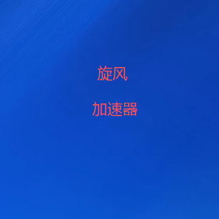 旋风加速器下载安装