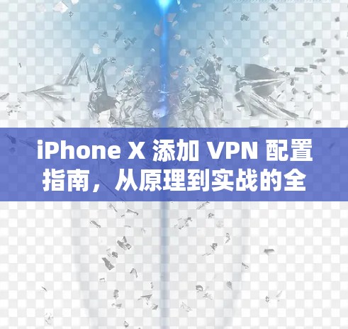 iPhone X 添加 VPN 配置指南，从原理到实战的全面解析