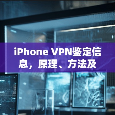 iPhone VPN鉴定信息,原理、方法及注意事项